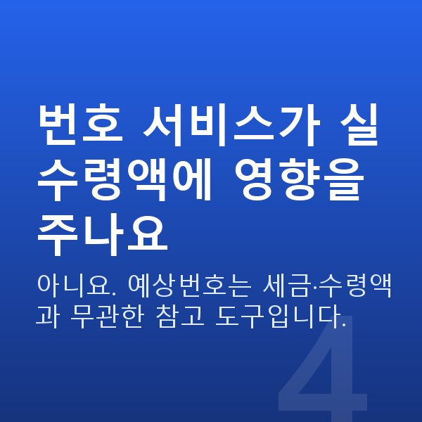 로또실수령액 번호 서비스가 실수령액에 영향을 주나요