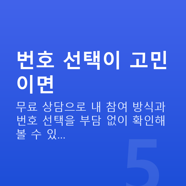 로또실수령액 번호 선택이 고민이면
