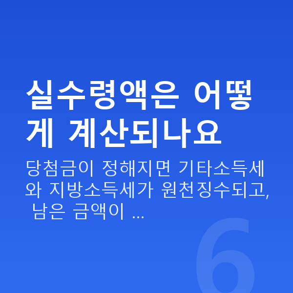 로또실수령액 실수령액은 어떻게 계산되나요