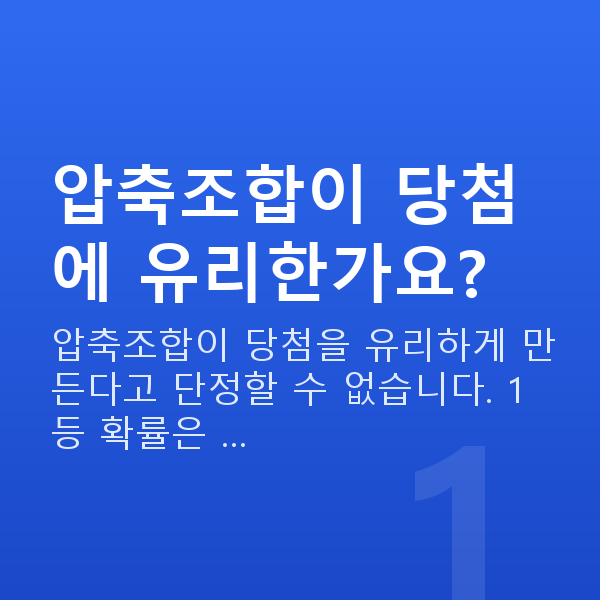 로또압축조합 압축조합이 당첨에 유리한가요?
