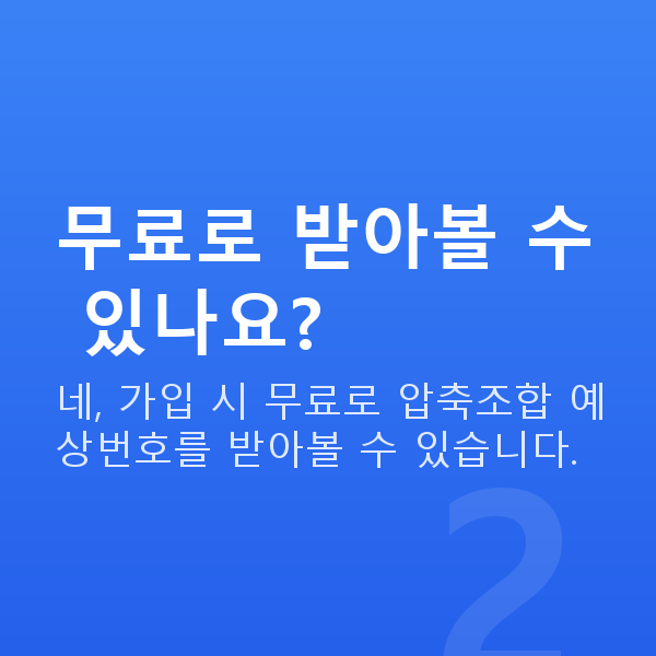 로또압축조합 무료로 받아볼 수 있나요?