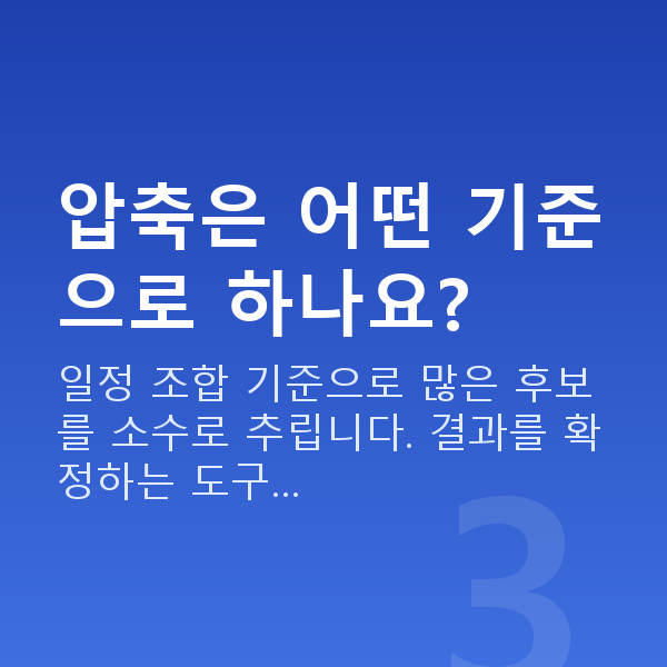 로또압축조합 압축은 어떤 기준으로 하나요?
