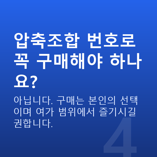 로또압축조합 압축조합 번호로 꼭 구매해야 하나요?