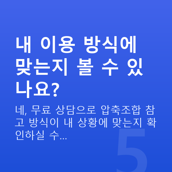 로또압축조합 내 이용 방식에 맞는지 볼 수 있나요?