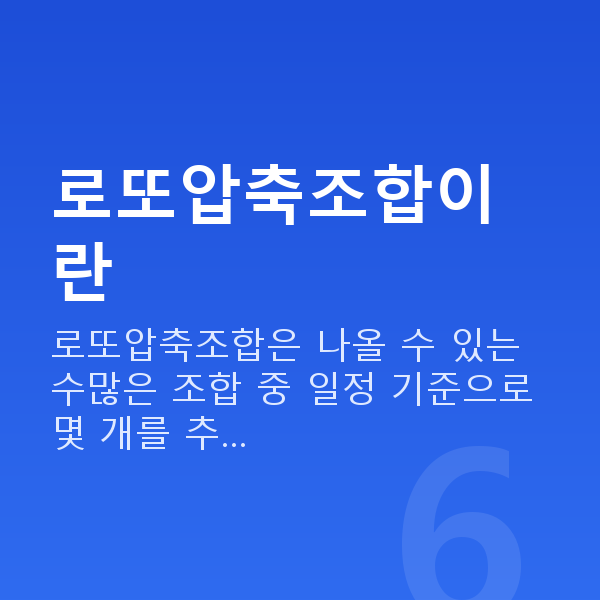 로또압축조합 로또압축조합이란