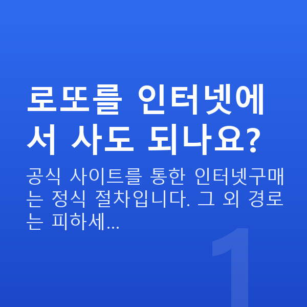 로또인터넷구매 로또를 인터넷에서 사도 되나요?