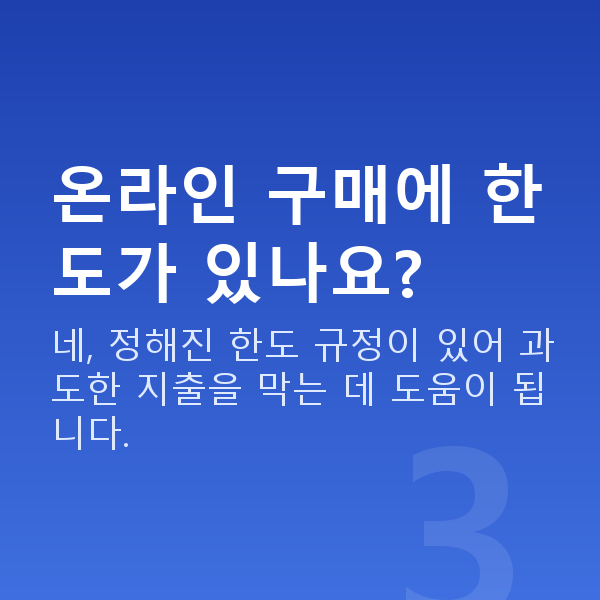 로또인터넷구매 온라인 구매에 한도가 있나요?