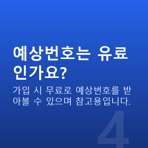 로또인터넷구매 예상번호는 유료인가요?