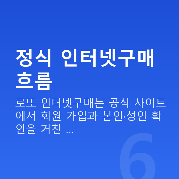 로또인터넷구매 정식 인터넷구매 흐름