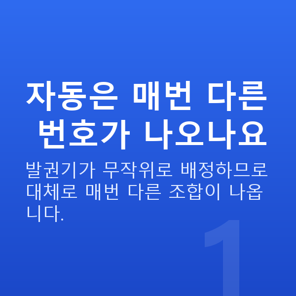 로또자동 자동은 매번 다른 번호가 나오나요
