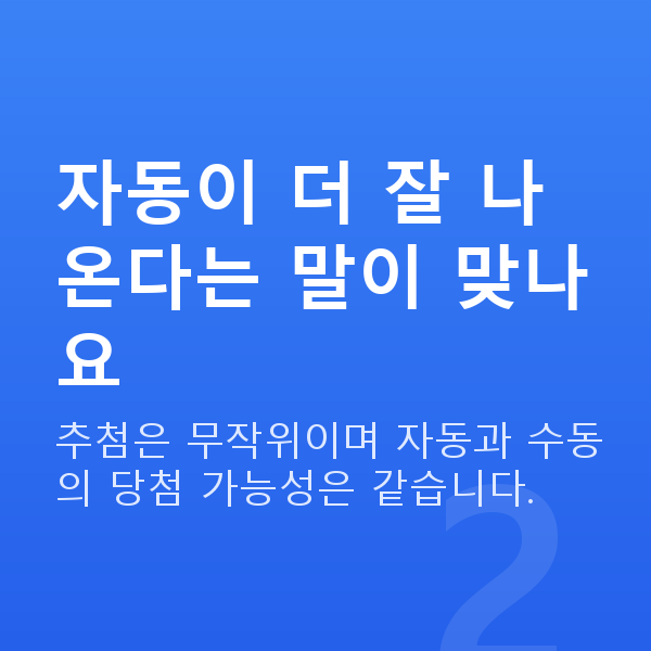 로또자동 자동이 더 잘 나온다는 말이 맞나요