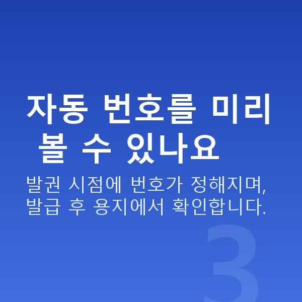 로또자동 자동 번호를 미리 볼 수 있나요