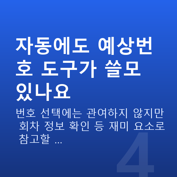 로또자동 자동에도 예상번호 도구가 쓸모 있나요