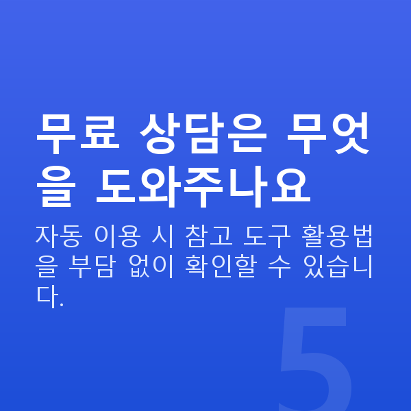 로또자동 무료 상담은 무엇을 도와주나요