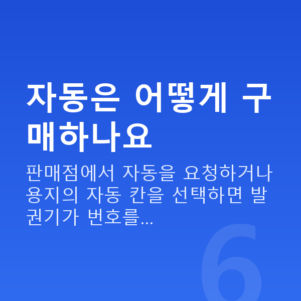 로또자동 자동은 어떻게 구매하나요
