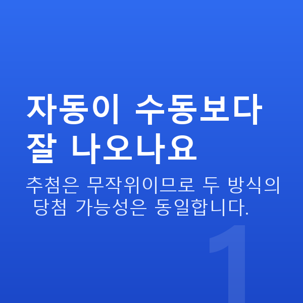로또자동수동차이 자동이 수동보다 잘 나오나요