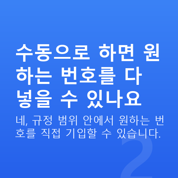 로또자동수동차이 수동으로 하면 원하는 번호를 다 넣을 수 있나요