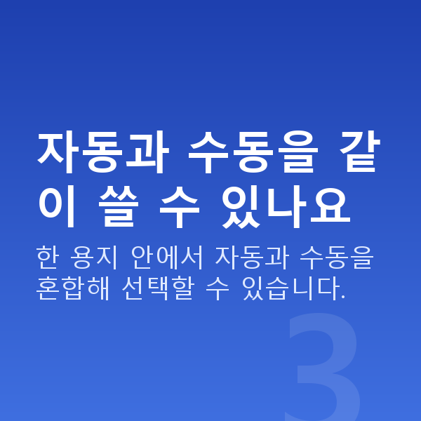 로또자동수동차이 자동과 수동을 같이 쓸 수 있나요