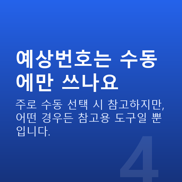로또자동수동차이 예상번호는 수동에만 쓰나요