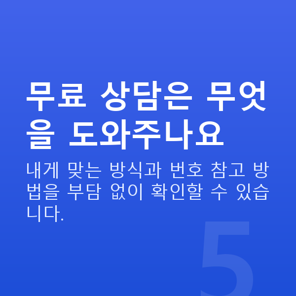로또자동수동차이 무료 상담은 무엇을 도와주나요