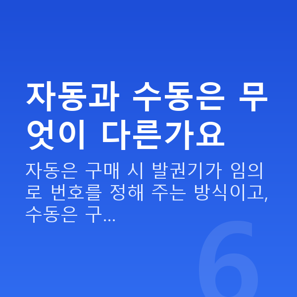 로또자동수동차이 자동과 수동은 무엇이 다른가요