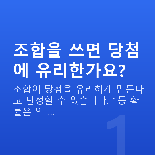 로또조합 조합을 쓰면 당첨에 유리한가요?