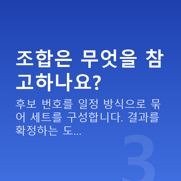 로또조합 조합은 무엇을 참고하나요?