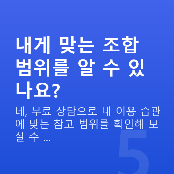로또조합 내게 맞는 조합 범위를 알 수 있나요?