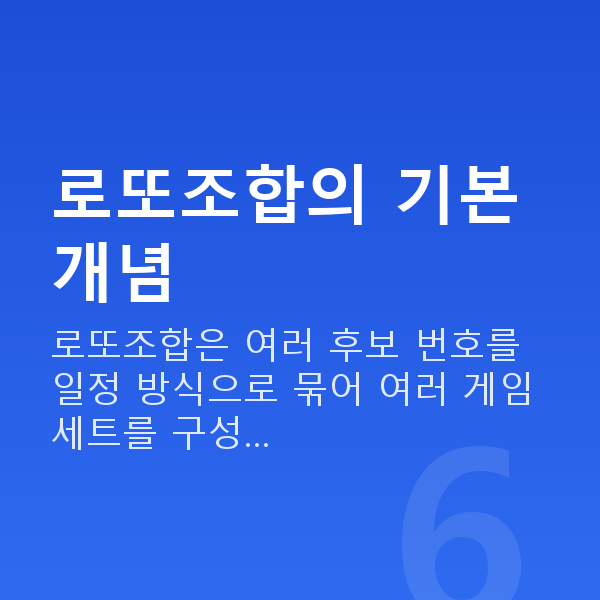 로또조합 로또조합의 기본 개념