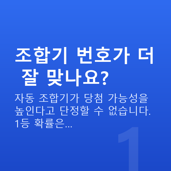 로또조합기 조합기 번호가 더 잘 맞나요?