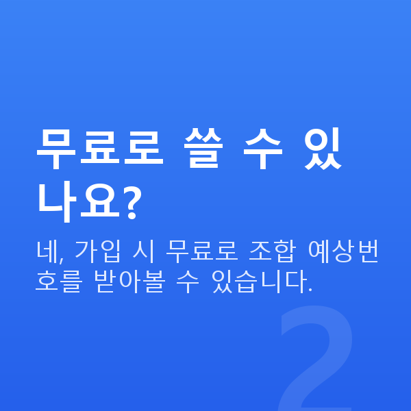 로또조합기 무료로 쓸 수 있나요?