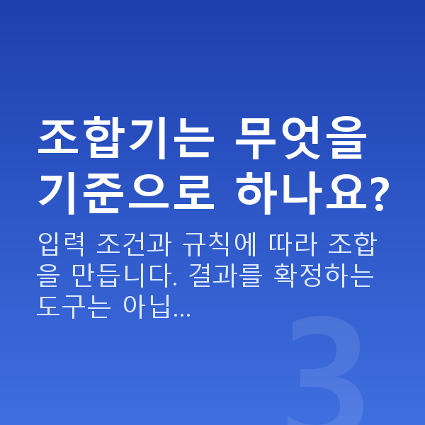 로또조합기 조합기는 무엇을 기준으로 하나요?