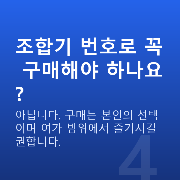 로또조합기 조합기 번호로 꼭 구매해야 하나요?