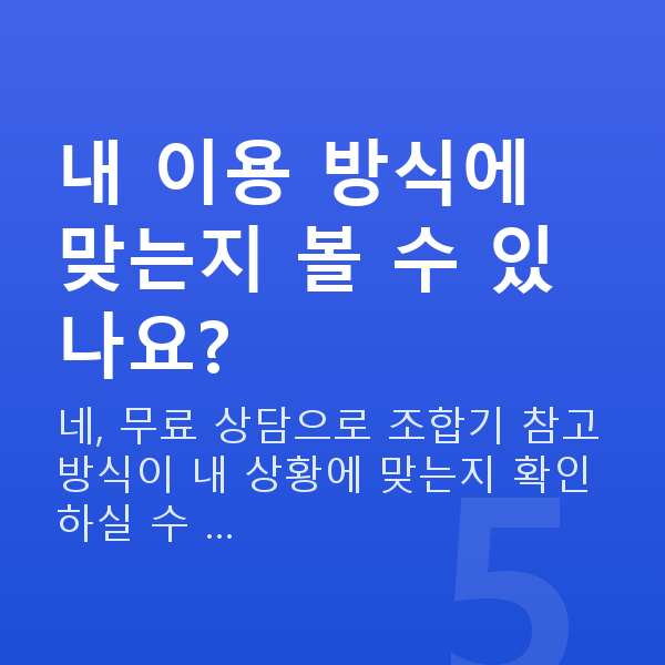 로또조합기 내 이용 방식에 맞는지 볼 수 있나요?