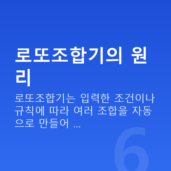 로또조합기 로또조합기의 원리
