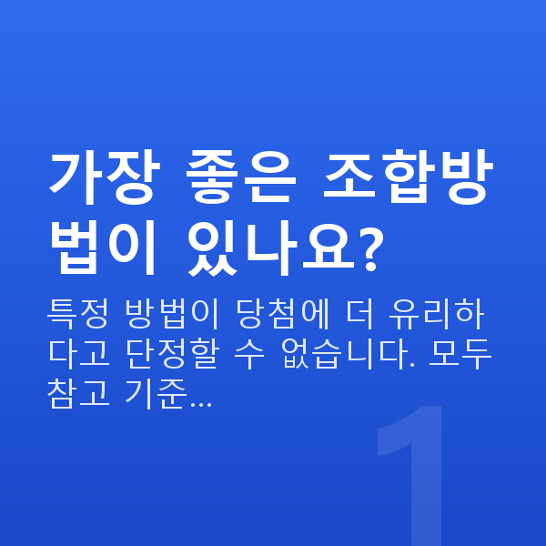 로또조합방법 가장 좋은 조합방법이 있나요?