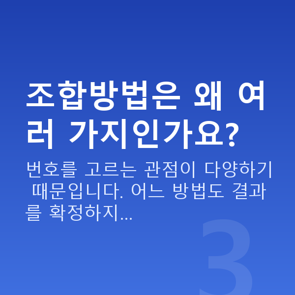 로또조합방법 조합방법은 왜 여러 가지인가요?