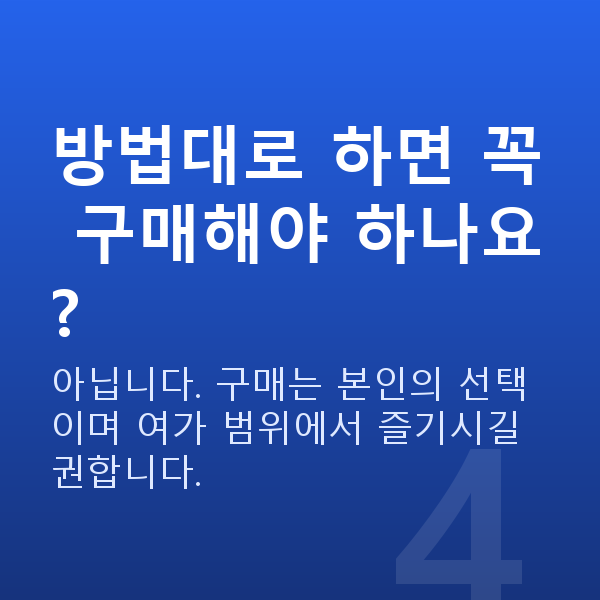 로또조합방법 방법대로 하면 꼭 구매해야 하나요?