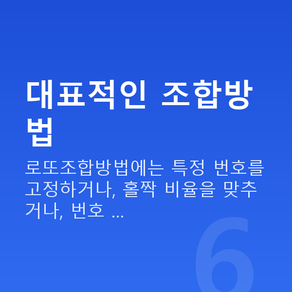 로또조합방법 대표적인 조합방법