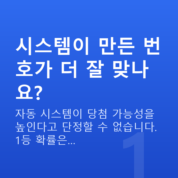 로또조합시스템 시스템이 만든 번호가 더 잘 맞나요?