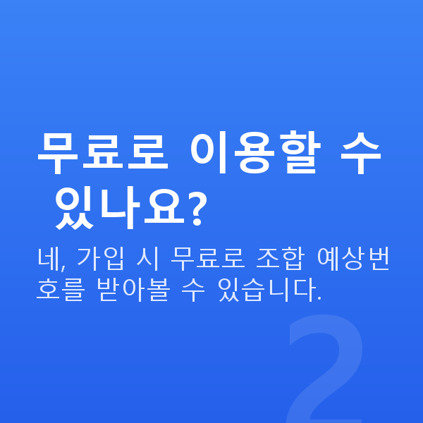 로또조합시스템 무료로 이용할 수 있나요?