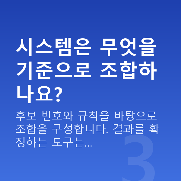 로또조합시스템 시스템은 무엇을 기준으로 조합하나요?