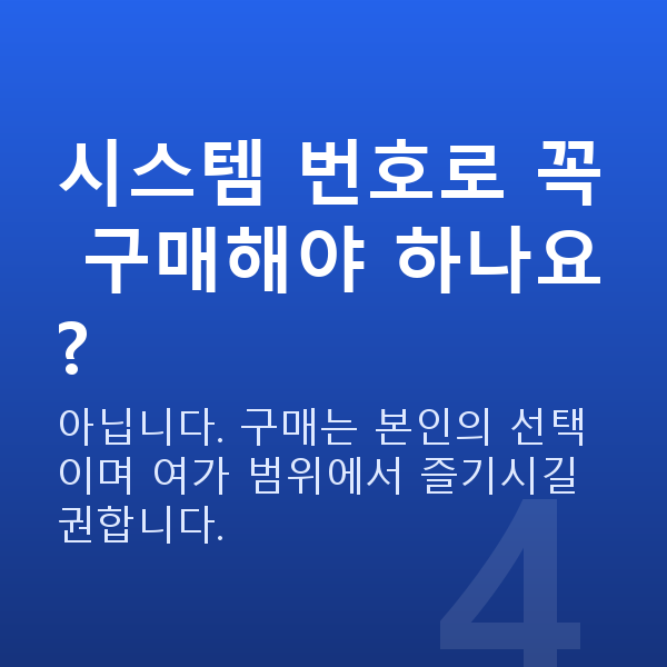 로또조합시스템 시스템 번호로 꼭 구매해야 하나요?