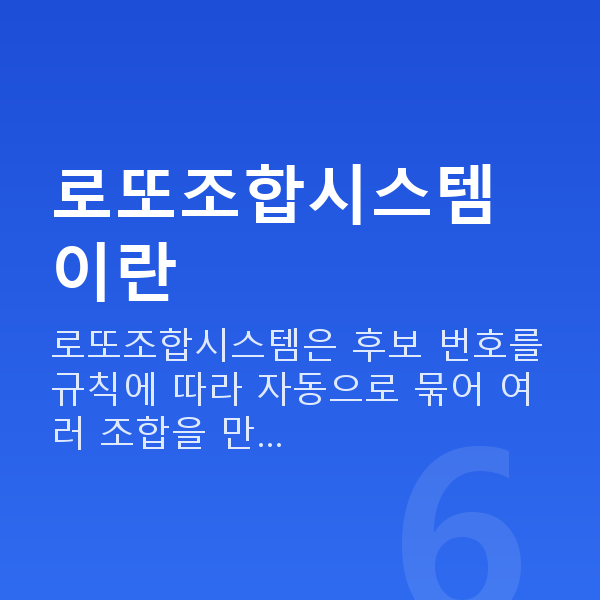 로또조합시스템 로또조합시스템이란