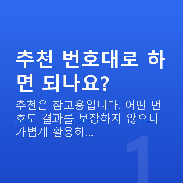 로또추천사이트 추천 번호대로 하면 되나요?
