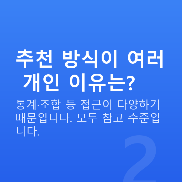 로또추천사이트 추천 방식이 여러 개인 이유는?
