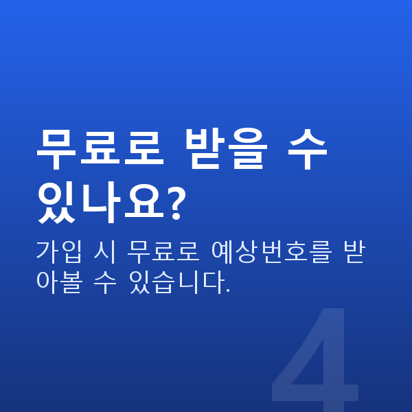 로또추천사이트 무료로 받을 수 있나요?