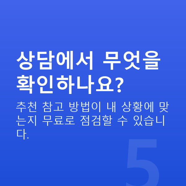 로또추천사이트 상담에서 무엇을 확인하나요?