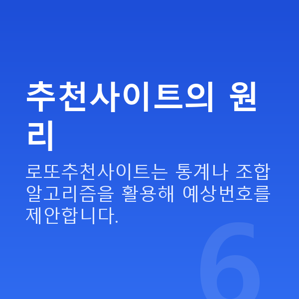로또추천사이트 추천사이트의 원리
