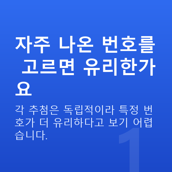 로또통계 자주 나온 번호를 고르면 유리한가요